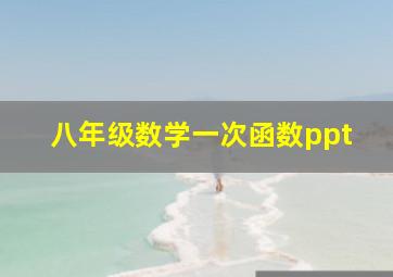 八年级数学一次函数ppt