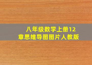 八年级数学上册12章思维导图图片人教版