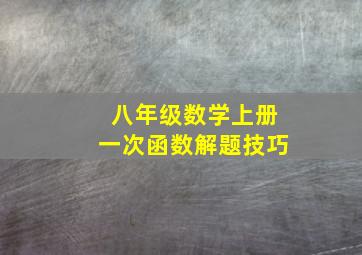 八年级数学上册一次函数解题技巧