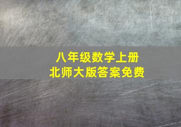 八年级数学上册北师大版答案免费