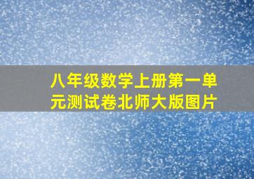 八年级数学上册第一单元测试卷北师大版图片