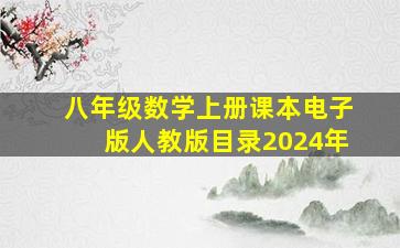 八年级数学上册课本电子版人教版目录2024年