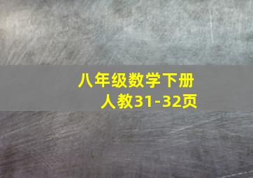 八年级数学下册人教31-32页