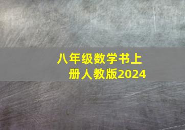 八年级数学书上册人教版2024