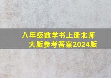 八年级数学书上册北师大版参考答案2024版