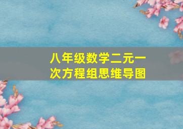 八年级数学二元一次方程组思维导图