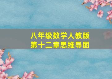 八年级数学人教版第十二章思维导图