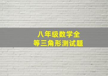 八年级数学全等三角形测试题