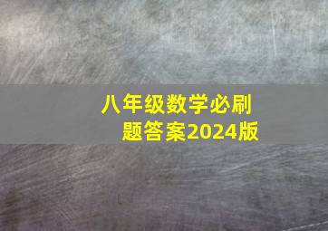 八年级数学必刷题答案2024版