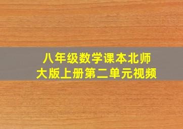 八年级数学课本北师大版上册第二单元视频