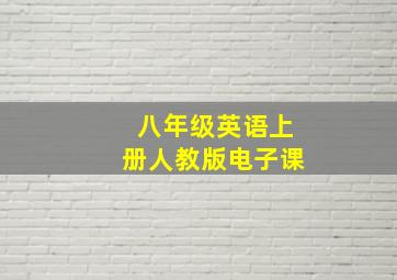 八年级英语上册人教版电子课