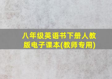 八年级英语书下册人教版电子课本(教师专用)