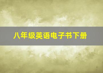 八年级英语电子书下册