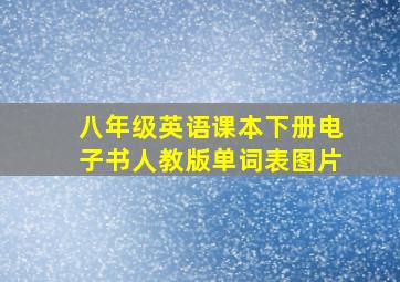 八年级英语课本下册电子书人教版单词表图片