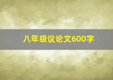 八年级议论文600字