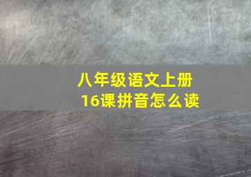 八年级语文上册16课拼音怎么读