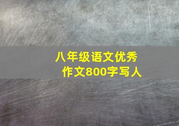 八年级语文优秀作文800字写人