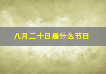 八月二十日是什么节日