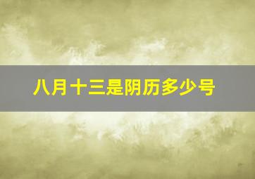 八月十三是阴历多少号