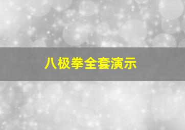 八极拳全套演示