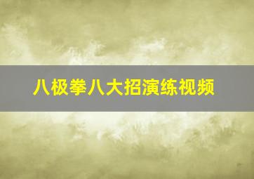 八极拳八大招演练视频