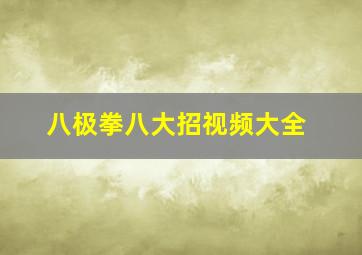 八极拳八大招视频大全