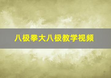 八极拳大八极教学视频