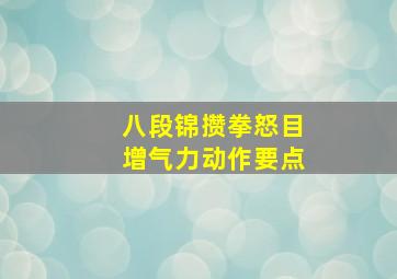 八段锦攒拳怒目增气力动作要点