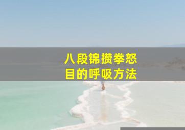 八段锦攒拳怒目的呼吸方法