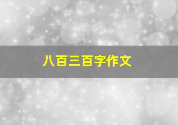 八百三百字作文