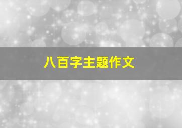 八百字主题作文