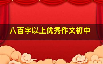 八百字以上优秀作文初中