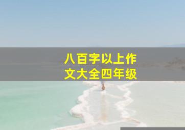 八百字以上作文大全四年级