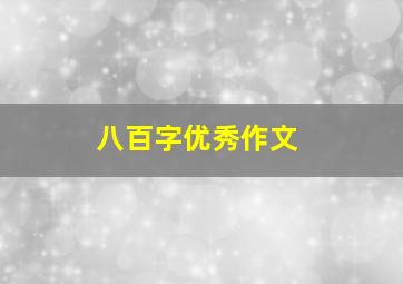 八百字优秀作文