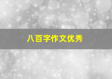 八百字作文优秀