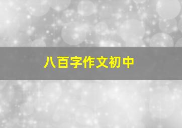 八百字作文初中