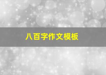 八百字作文模板