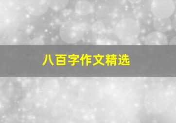 八百字作文精选