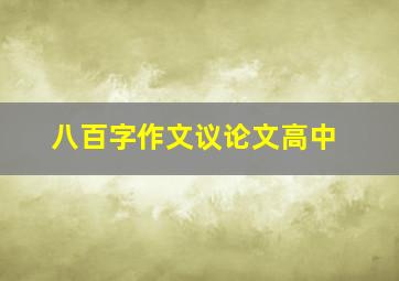 八百字作文议论文高中