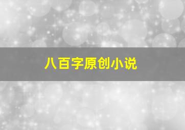 八百字原创小说