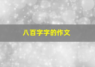 八百字字的作文