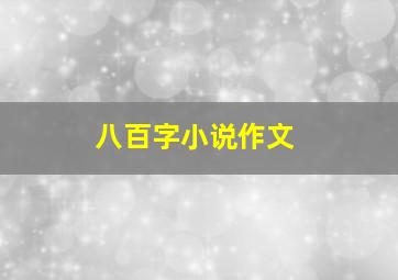 八百字小说作文