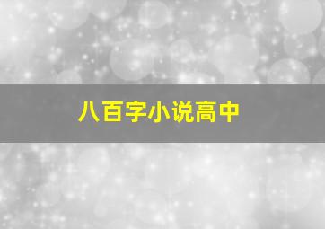 八百字小说高中