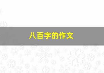 八百字的作文