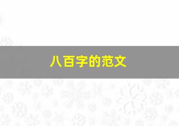 八百字的范文