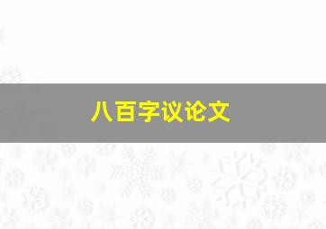 八百字议论文