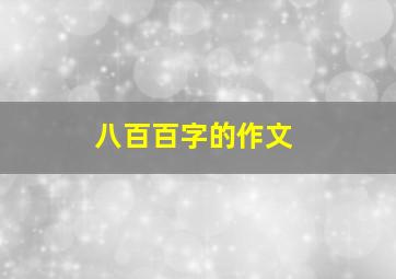 八百百字的作文