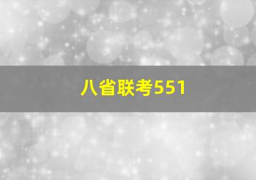 八省联考551