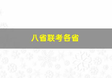 八省联考各省