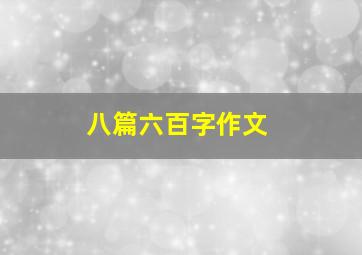 八篇六百字作文